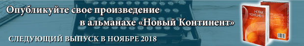 Альманах «Новый континент»