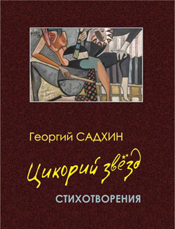 sadkhin_georgiy_book