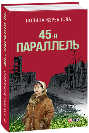 Полина Жеребцова. Роман «45-я параллель».