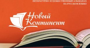«Новый Континент» - американский литературно-художественный альманах на русском языке