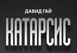 Давид ГАЙ | «Я хочу, чтобы книгу о моем отце писал русский человек»